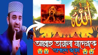 যাদেরকে আল্লাহ তায়ালা অপছন্দ করেন । Mizanur Rahman Azhari new waz । Azhari oyaj । oaj bangla waz [upl. by Stoecker416]