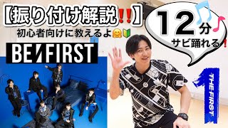 【プロが教える‼️】「BEFIRSTShining One」のダンス振り付け解説♪初心者向け🔰 [upl. by Hcaz]