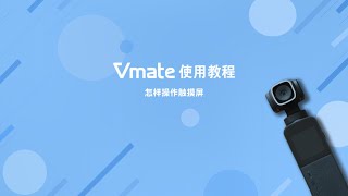 Snoppa Vmate  触摸屏的基础操作 （教程） [upl. by Bravin394]