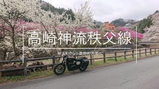 秩父ツーリング 高崎神流秩父線（71号線） [upl. by Midas29]