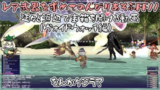 【こぎつねのFF11実況】レア武器パルスアームズが欲しいから頑張りはじめてみた！ [upl. by Aisatal]