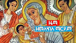 ዜማ ዘመለክአ ማርያም  MuradeZemaTube [upl. by Maccarone]