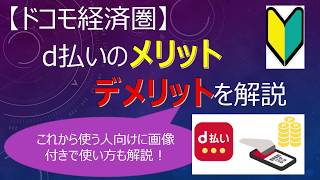 【ドコモ経済圏】d払いのメリット・デメリットを解説 ～これから使う人向けに画像付きで使い方も解説～ [upl. by Ramu305]