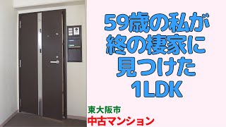 59歳の私が終の棲家に見つけた1LDK【東大阪市の中古マンション】japanese apartment ㏌ osaka [upl. by Lazaro]