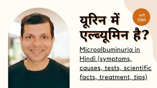 माइक्रोएल्ब्युमिन्यूरिया क्या है लक्षण कारण ट्रीटमेंट और टिप्स Microalbuminuria in Hindi [upl. by Enilav]