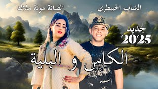 جديد الشاب الحبيطري والفنانه منى ملاك  الكاس والبليه cheb lahbitri mona Malak lkas wlblya [upl. by Mercado]