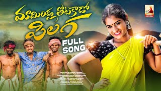 Mamindla Thotakada Pilaga Full Song 4k  FOLK SONGS 2023  telugufolksongs  Maahi Music World [upl. by Nonah]