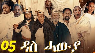 Das Hawya  ዳስ ሓውያ  Best Eritrean Film 2024  Part 13  15 [upl. by Randell]