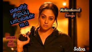 Womens day Special tamil songs Motivational songs Ladies special Tamil songs மகளிர் தின songs [upl. by Lamaaj]