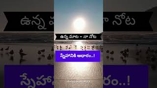 స్నేహానికి ఆధారం  The basis of friendship telugushorts telugumotivational lifelessons [upl. by Mirth]