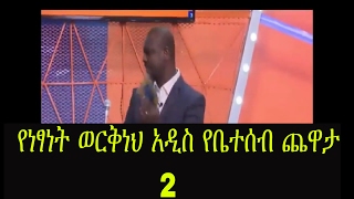 Netsanet workneh አዝናኝ የቤተሰብ ጨዋታ ክፍል 2 [upl. by Hakkeber]