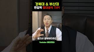 경북대amp부산대 편입학에 진심인 학생들만무조건 합격하는 방법1 [upl. by Lieberman664]