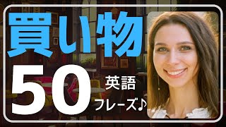 【英会話・初心者】 買い物英語表現50選と解説です♪入店から試着、サイズ確認、支払い、返品まで。一人で英語で買い物ができるようになります。リピート練習、総復習付き。単語、フレーズ、会話力もUP♪ [upl. by Nylaj994]