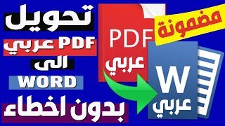 طريقة تحويل ملفات PDF باللغة العربية الى ملف word بدون اي اخطاء [upl. by Ratcliff]