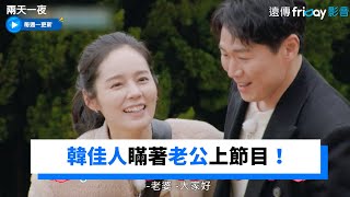 韓佳人瞞著老公上節目！弟弟們為之瘋狂《兩天一夜第4季》第119集friDay影音韓綜線上看 [upl. by Ohs]