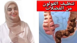 علاج الامساك المزمن نهائيا بدون أدوية  وصفة مجانية لعلاج الامساك و غازات البطن [upl. by Clayberg865]