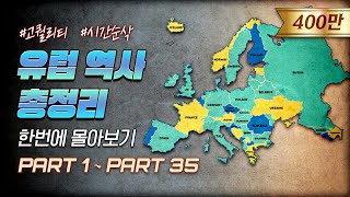 영혼을 갈아 만든 5000년 유럽 역사 한번에 다보기 3시간 순삭ver [upl. by Stanwood]