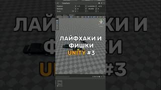 Как ускорить работу в Unity  Математические выражения  shorts unity [upl. by Nitsreik]