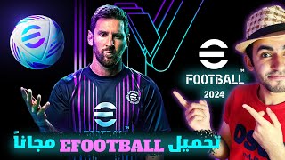 تحميل بيس 2024 للكمبيوتر لجميع الاجهزة الضعيفة و القوية محاكي  efootball 2024 pc [upl. by Nigel]