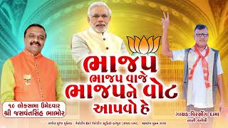 Bhajap Bhajap Vaje Bhajap Ne Vote Aapvo He Virsing Dama New song BJP [upl. by Akcire438]