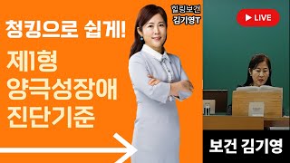 보건 김기영 청킹으로 쉽게 외우는 제1형 양극성장애 진단기준✅ [upl. by Ferna]