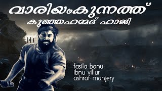 Kaalikavin chendo  കാളികാവിൻ ചെണ്ടോ  Fasila banu  Ibnu villur  Ashraf manjery [upl. by Azilanna]