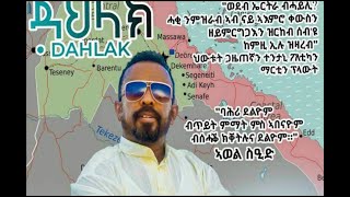 DAHLAK BY AWEL SAID  ዳህላክ ብ ኣወል ስዒድ [upl. by Lau437]