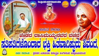 Satipatigalondaada Bhakti Hitavaagippudu shivange jedaradaasimayya srilinganandaswamiji [upl. by Beck]