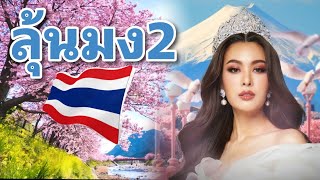 ลุ้นมง2 Reaction Final Miss International 2023 [upl. by Brandon]