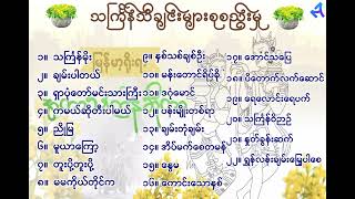 သင်္ကြန်သီချင်းများစုစည်းမှု  Thingyan Songs Collections [upl. by Diandra581]