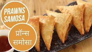 Prawn Samosa  प्रॉन्स समोसा  Sanjeev Kapoor Khazana [upl. by Adnahs]