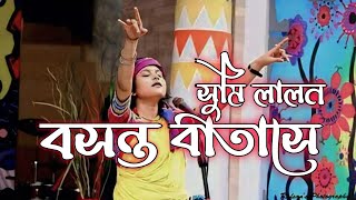 বসন্ত বাতাসে  Boshonto Batase  SUMI LALON  LALON BRAND SONG [upl. by Travax319]