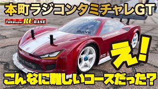 【RCレース】本町ラジコンタミチャレGT え！こんなに難しいコースだった？ [upl. by Mercer]