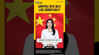 중국주식 살지 말지 고민 된다면 중국주식 중국증시 중국투자 [upl. by Aihseit]