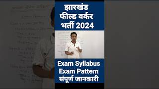 Jharkhand Field Worker Vacancy 2024  Syllabus Exam Pattern [upl. by Yoj]