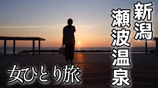 【女ひとり旅】社畜メンタル崩壊、号泣旅【新潟•村上•瀬波温泉】食い倒れ [upl. by Tremml]