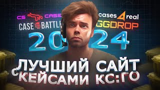 ЭТО ЛУЧШИЙ САЙТ С КЕЙСАМИ КС ГО В 2024  CASEBATTLE CS CASE GGDROP CASES4REAL [upl. by Barnes]