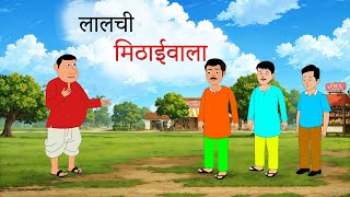 लालची मिठाई वाला Lalchi Mithai Wala kahanihindi hindikahani hindistories [upl. by Lozano95]