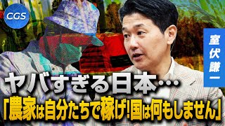 ヤバすぎる日本…「農家は自分たちで稼げ！国は何もしません」｜室伏謙一 [upl. by Yesak305]