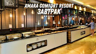 AMARA COMFORT RESORT 5 ЗАВТРАК ТУРЦИЯ  ГЁЙНЮК 🇹🇷 [upl. by Mercier]