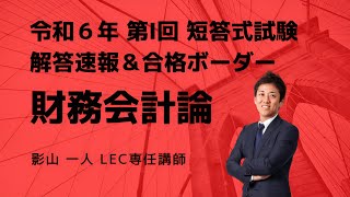 【LEC会計士】令和６年 第Ⅰ回 短答式試験 解説動画＆合格ボーダー＜財務会計論＞ [upl. by Boyer219]