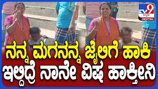 Mother Upest on Son ಮಗನ ಕಾಟಕ್ಕೆ ರೋಸಿಹೋಗಿ ಪೊಲೀಸರಿಗೆ ಮನವಿ ಮಾಡಿದ ತಾಯಿ  TV9D [upl. by Aidyn]