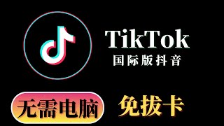 2023最新国际版抖音Tiktok免拔卡教学，无需电脑，无需复杂设置，只需手机即可使用所有功能完美使用  tiktok ios免拔卡  tiktok教学  tiktok免拔卡 [upl. by Mistrot258]