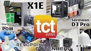 3Dプリンター系展示会 TCT Japan 2024で最新機種等色々見てきた  Bambu X1ESermoon D3 ProGZeroPOMRevopoint miraco etc [upl. by Teodora]