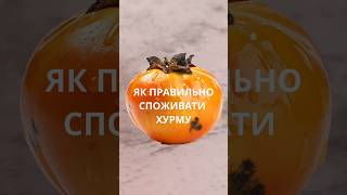 Як Правильно Споживати Хурму  Аналіз дієтолога  схуднення харчування рецепти [upl. by Brook830]