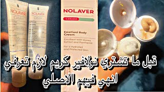 كريم نولافير واستخداماته للبشرة والفرق بين المضروب والاصلي nolavercream [upl. by Mariya]