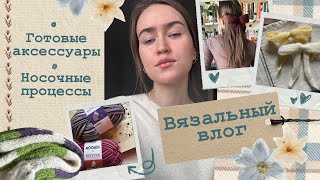 Вязальный влог🧵Много готовых аксессуаров🫧Конечно же носочки🤍 [upl. by Eycal]