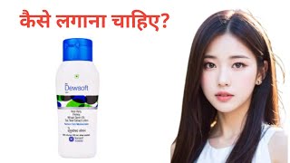 dewsoft lotiondewsoft lotion ke faydedewsoft lotion review [upl. by Wilmott993]