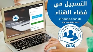 التسجيل في فضاء الهناء elhanaa cnas dz [upl. by Jamison]