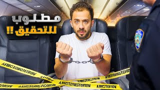 ليش تحولت للتحقيق  القصة كاملة [upl. by Ydde]